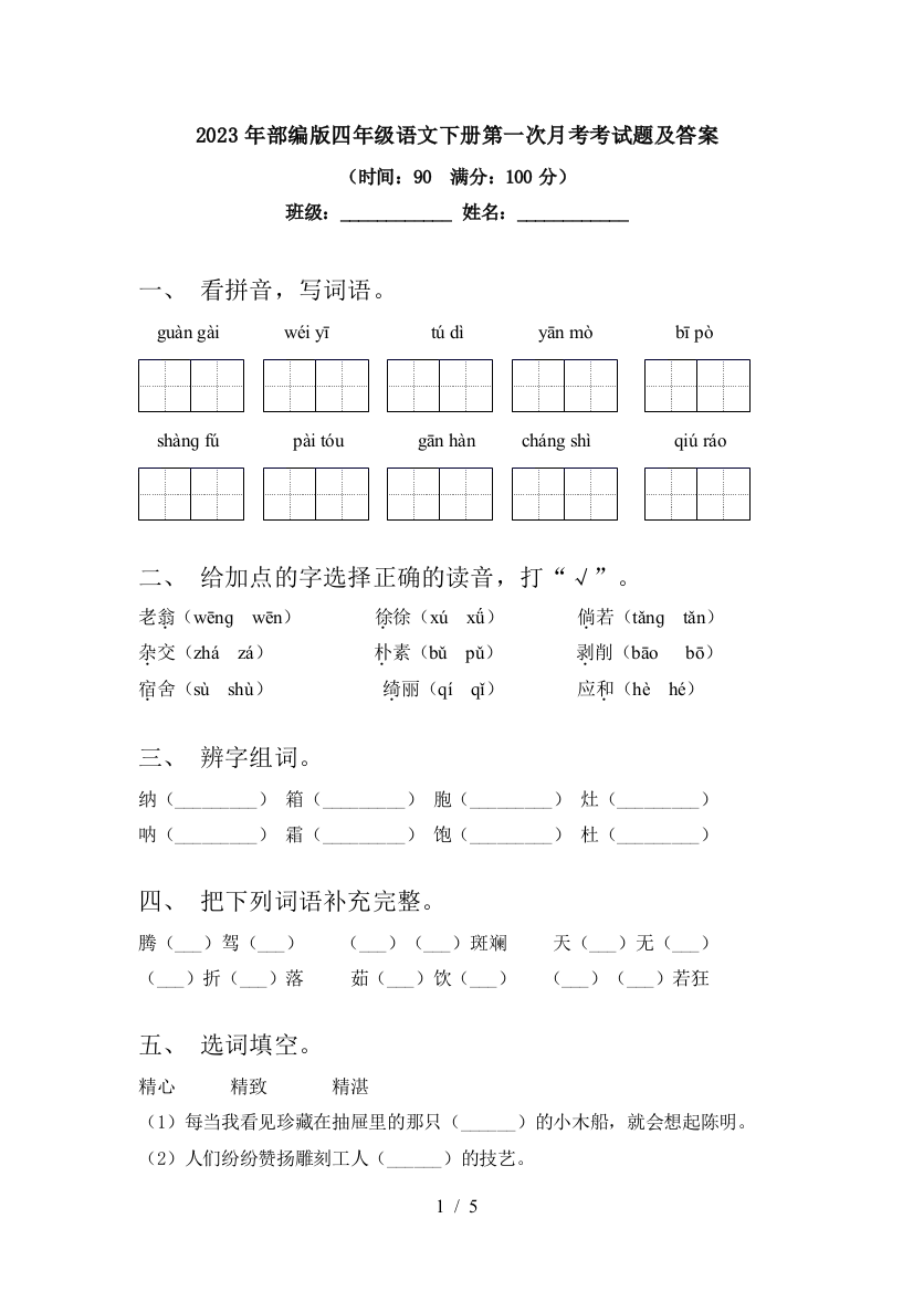 2023年部编版四年级语文下册第一次月考考试题及答案