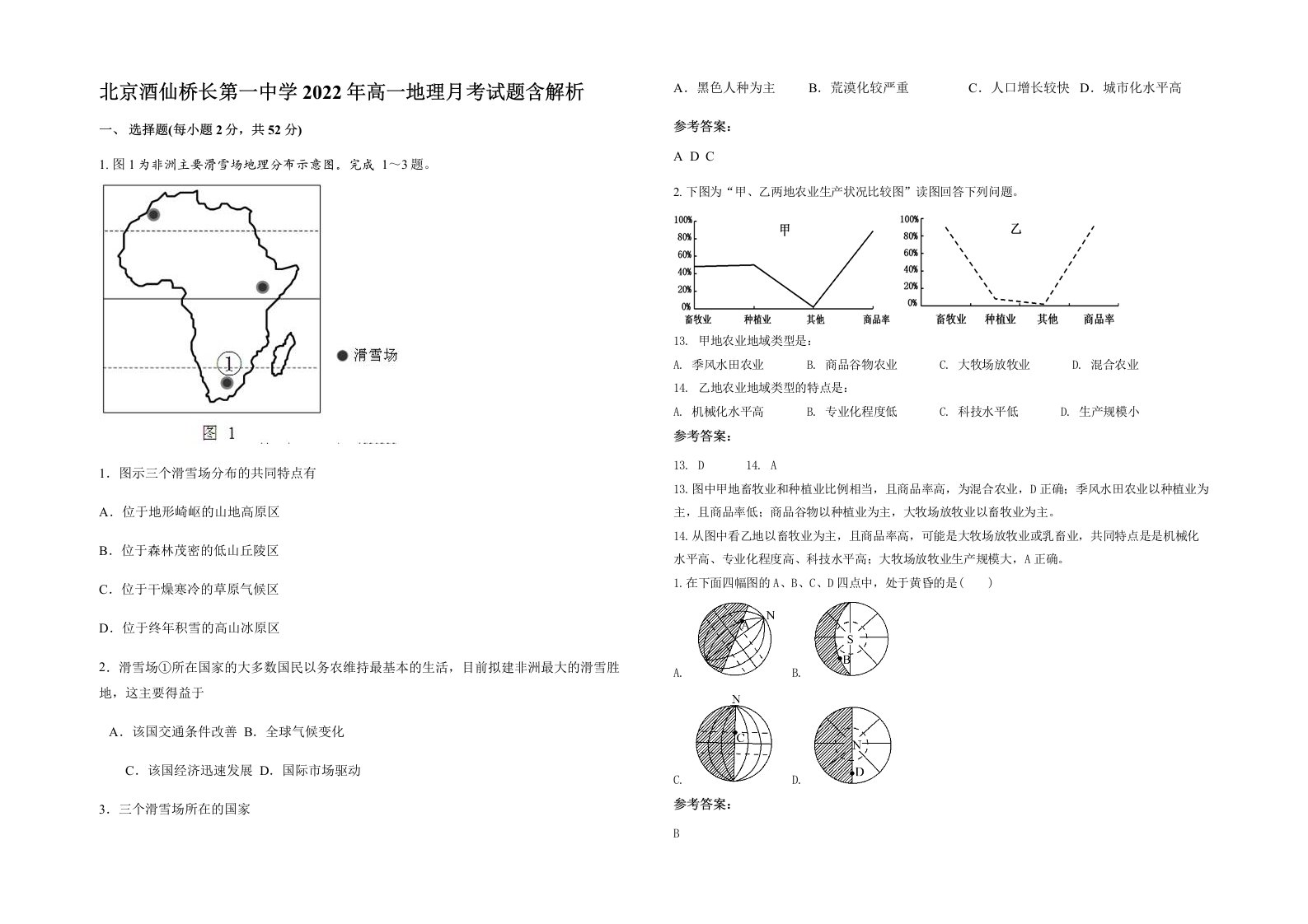 北京酒仙桥长第一中学2022年高一地理月考试题含解析