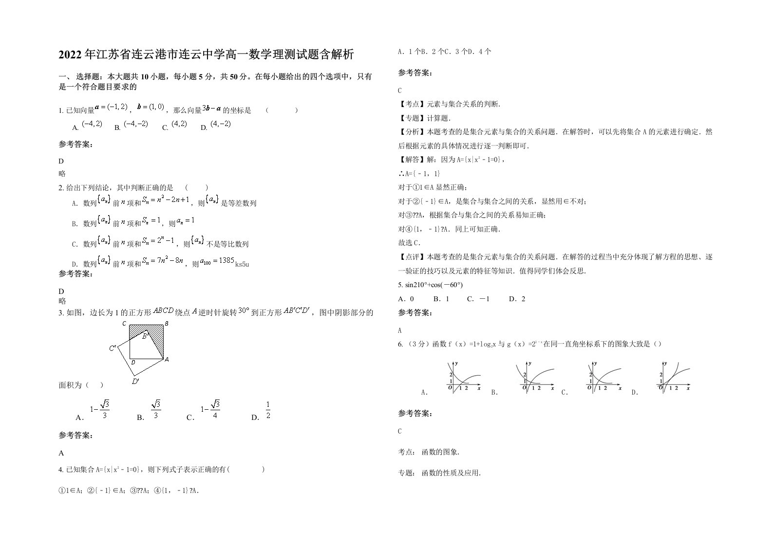 2022年江苏省连云港市连云中学高一数学理测试题含解析