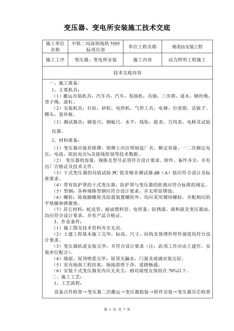 变压器、变电所安装施工技术交底