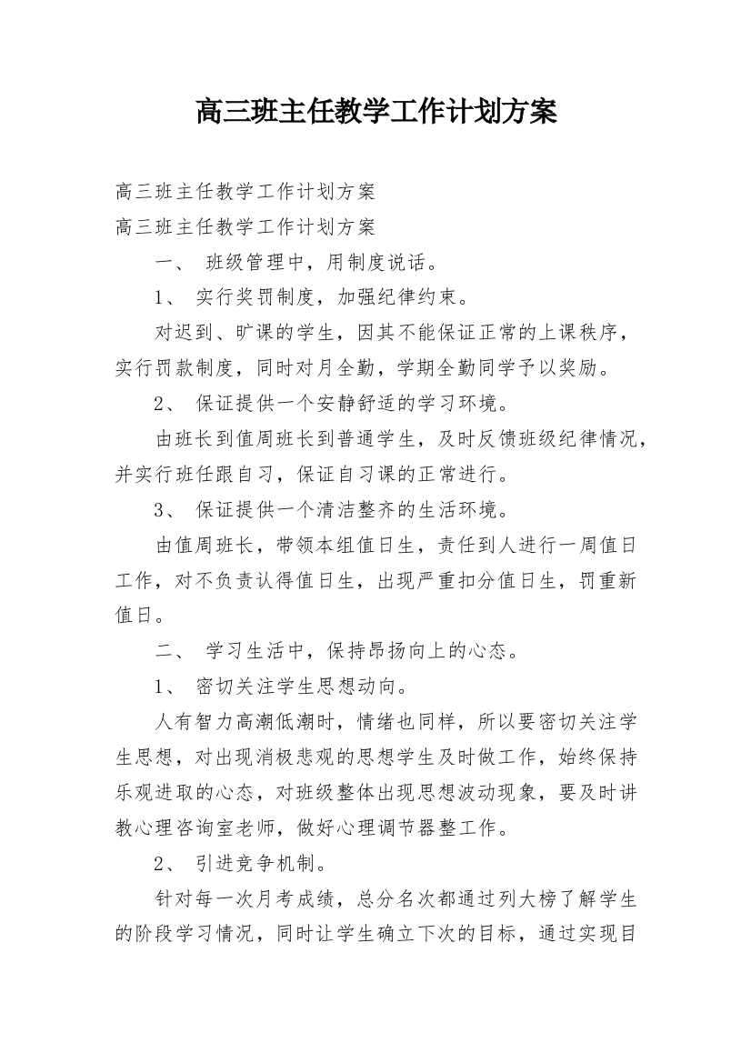 高三班主任教学工作计划方案