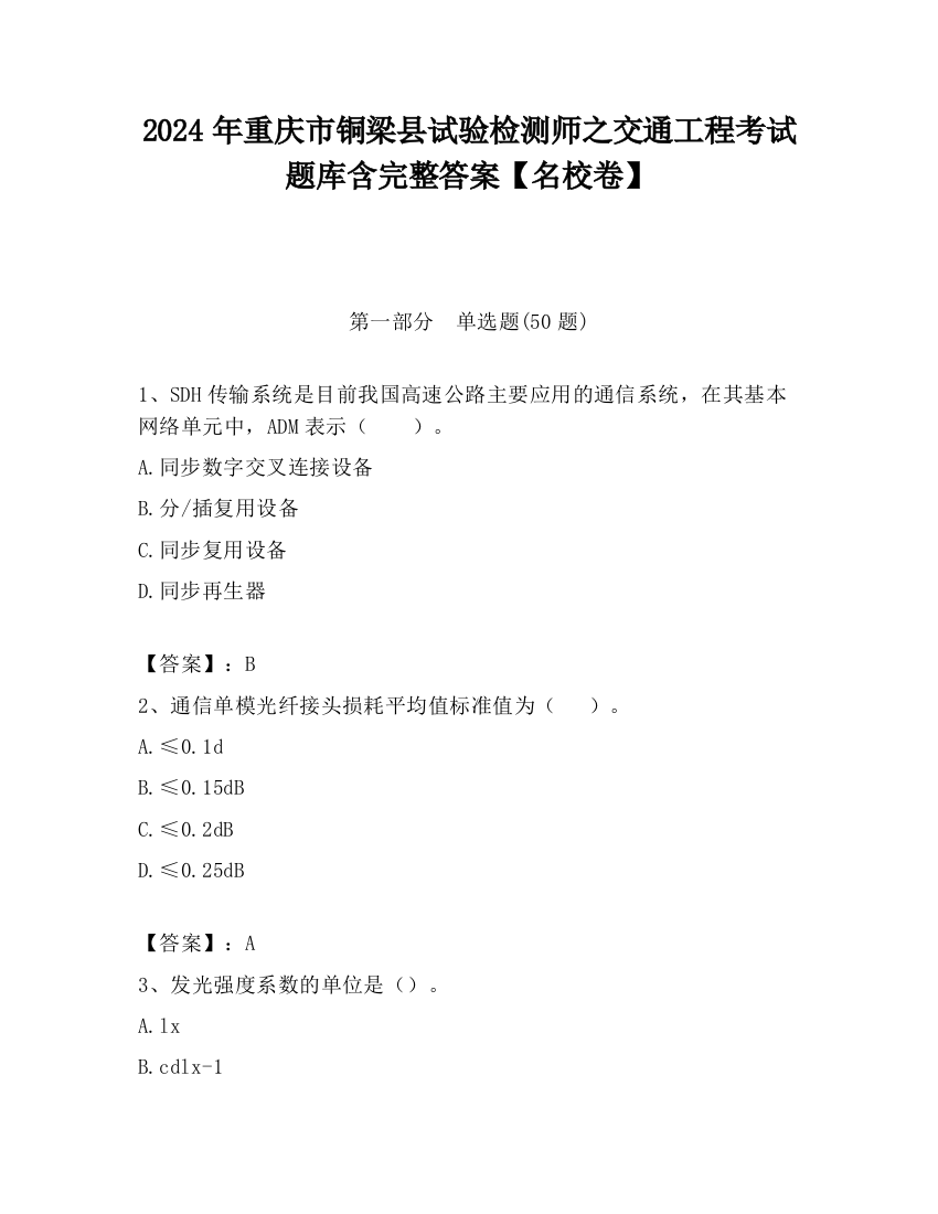 2024年重庆市铜梁县试验检测师之交通工程考试题库含完整答案【名校卷】