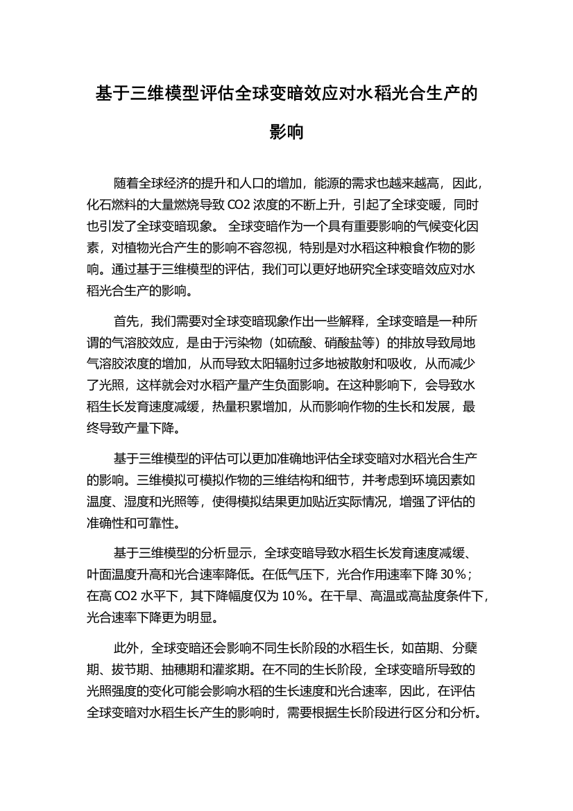 基于三维模型评估全球变暗效应对水稻光合生产的影响