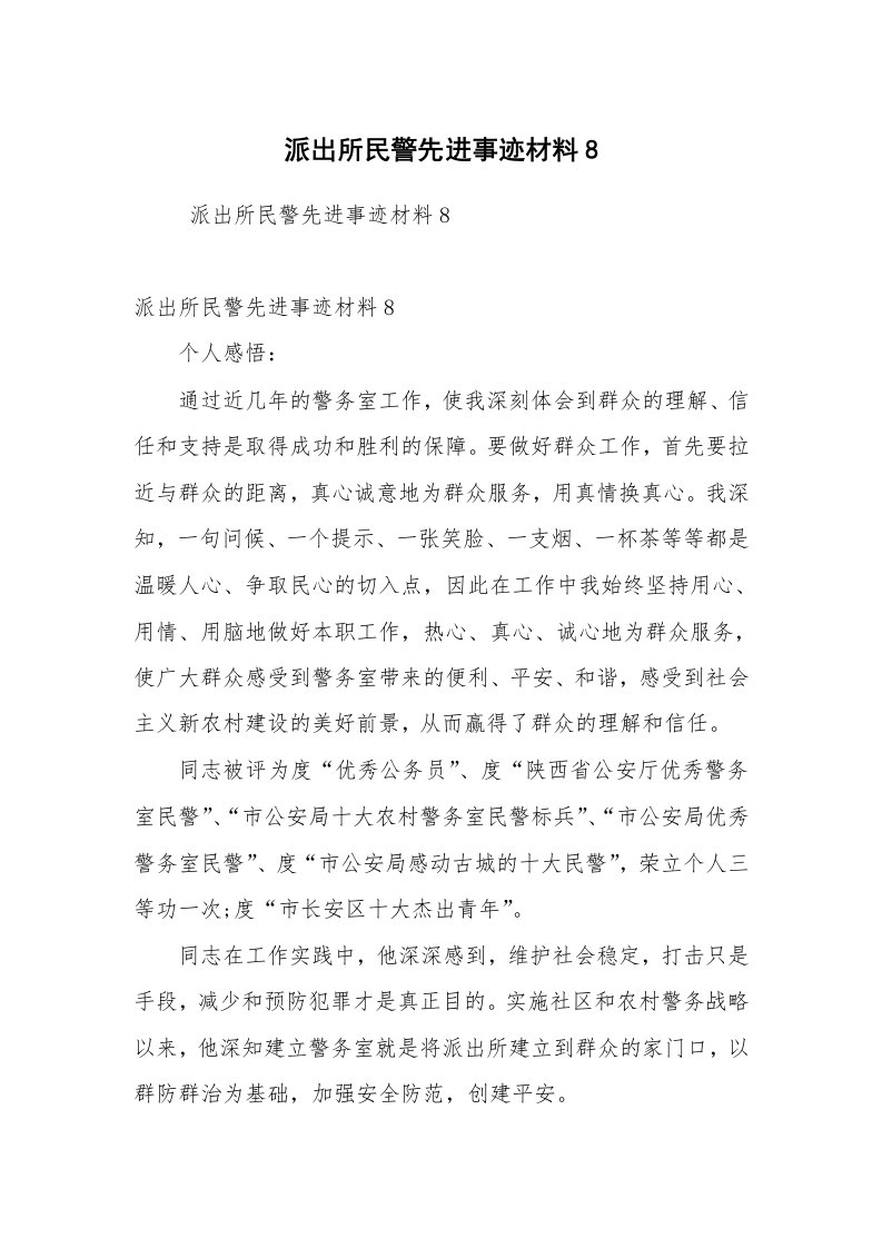 工作总结范文_工作总结_派出所民警先进事迹材料8