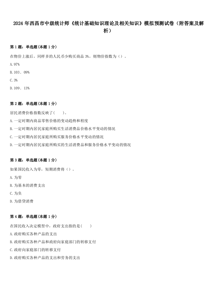 2024年西昌市中级统计师《统计基础知识理论及相关知识》模拟预测试卷（附答案及解析）