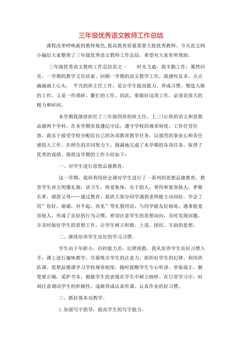 三年级优秀语文教师工作总结