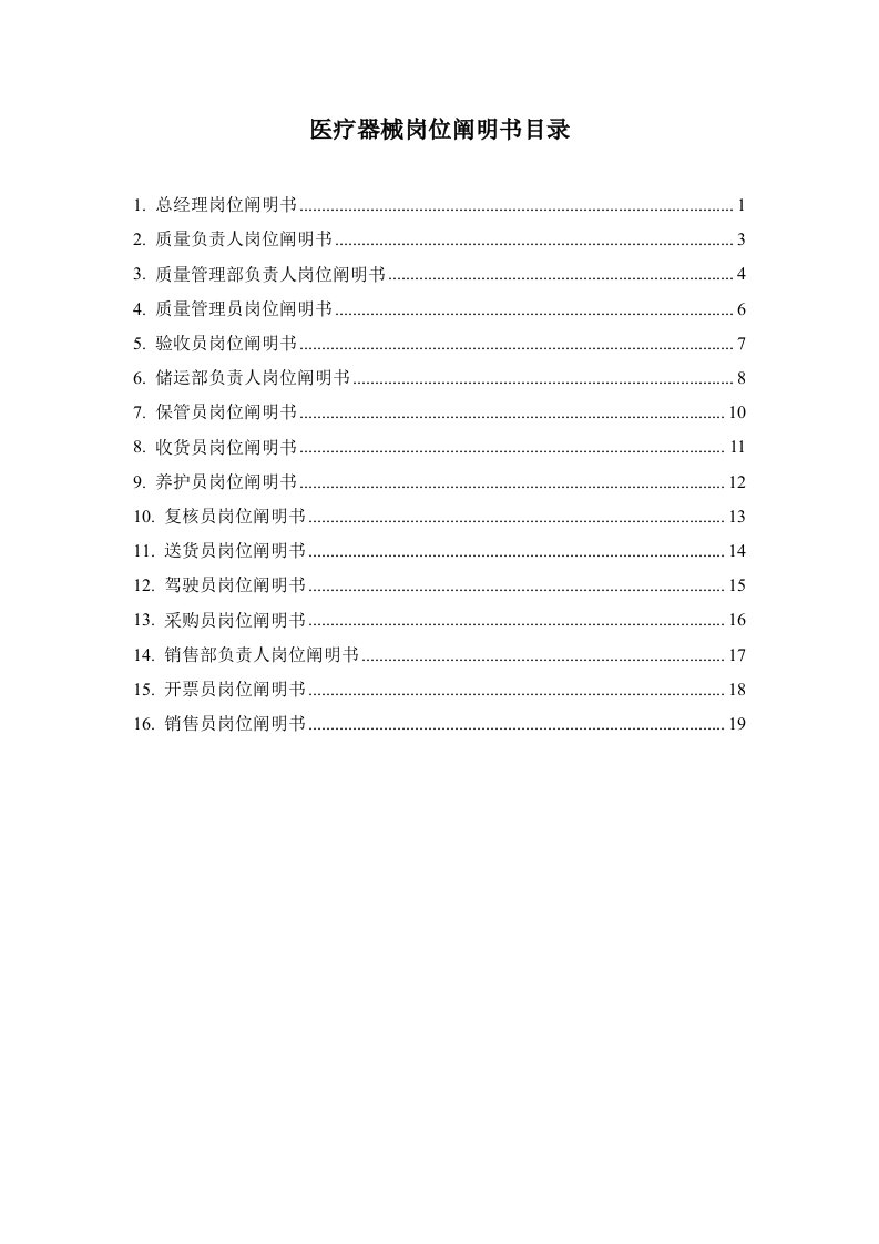 医疗器械岗位说明书DOC