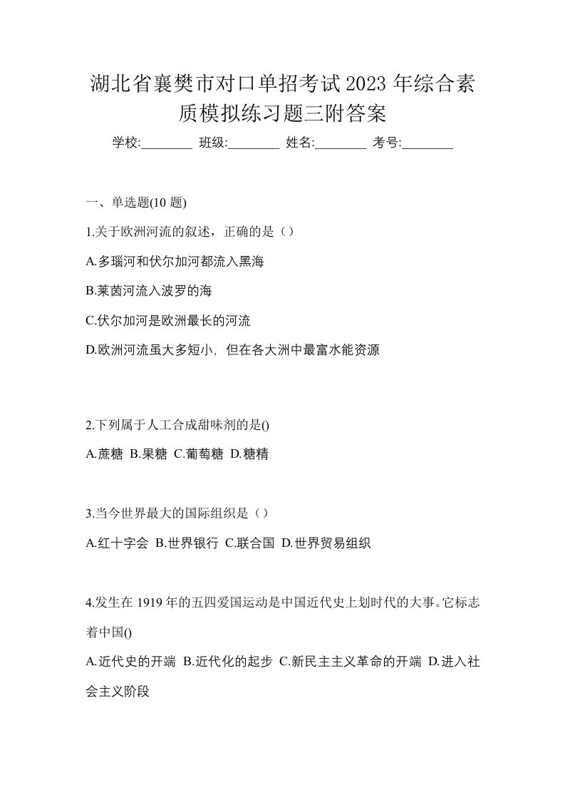 湖北省襄樊市对口单招考试2023年综合素质模拟练习题三附答案