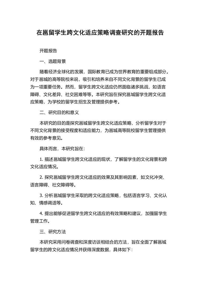 在邕留学生跨文化适应策略调查研究的开题报告