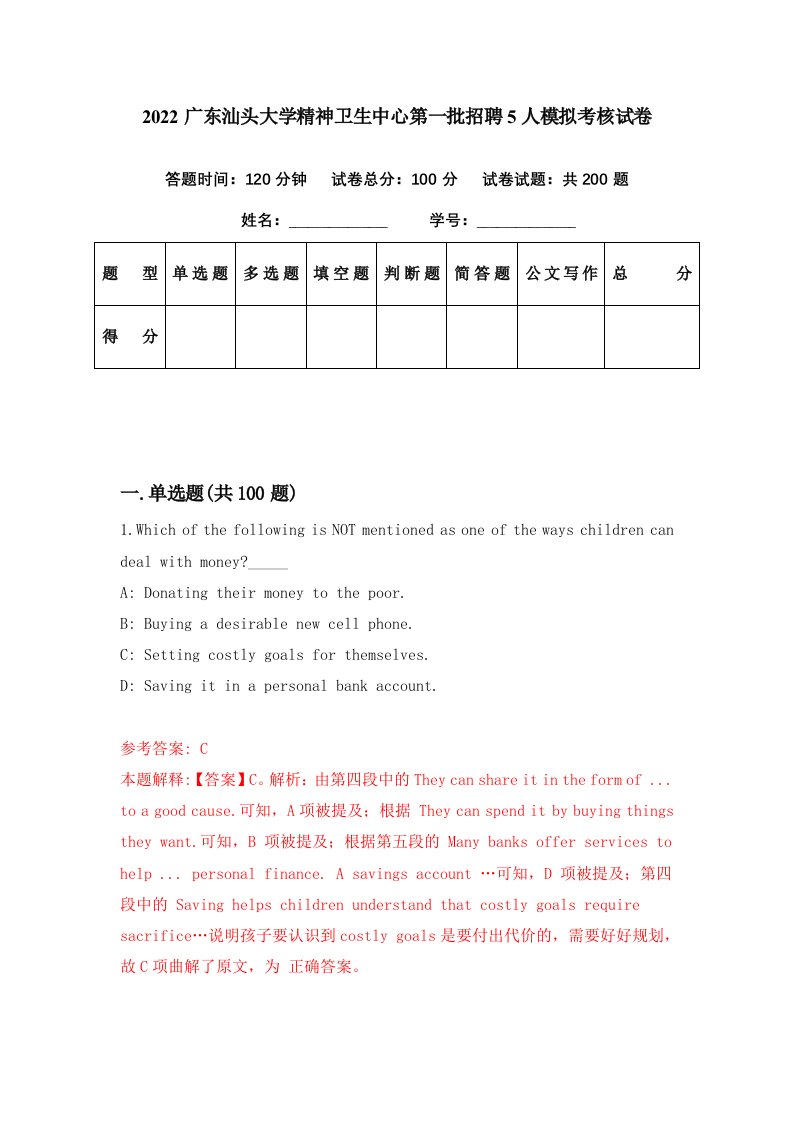 2022广东汕头大学精神卫生中心第一批招聘5人模拟考核试卷7