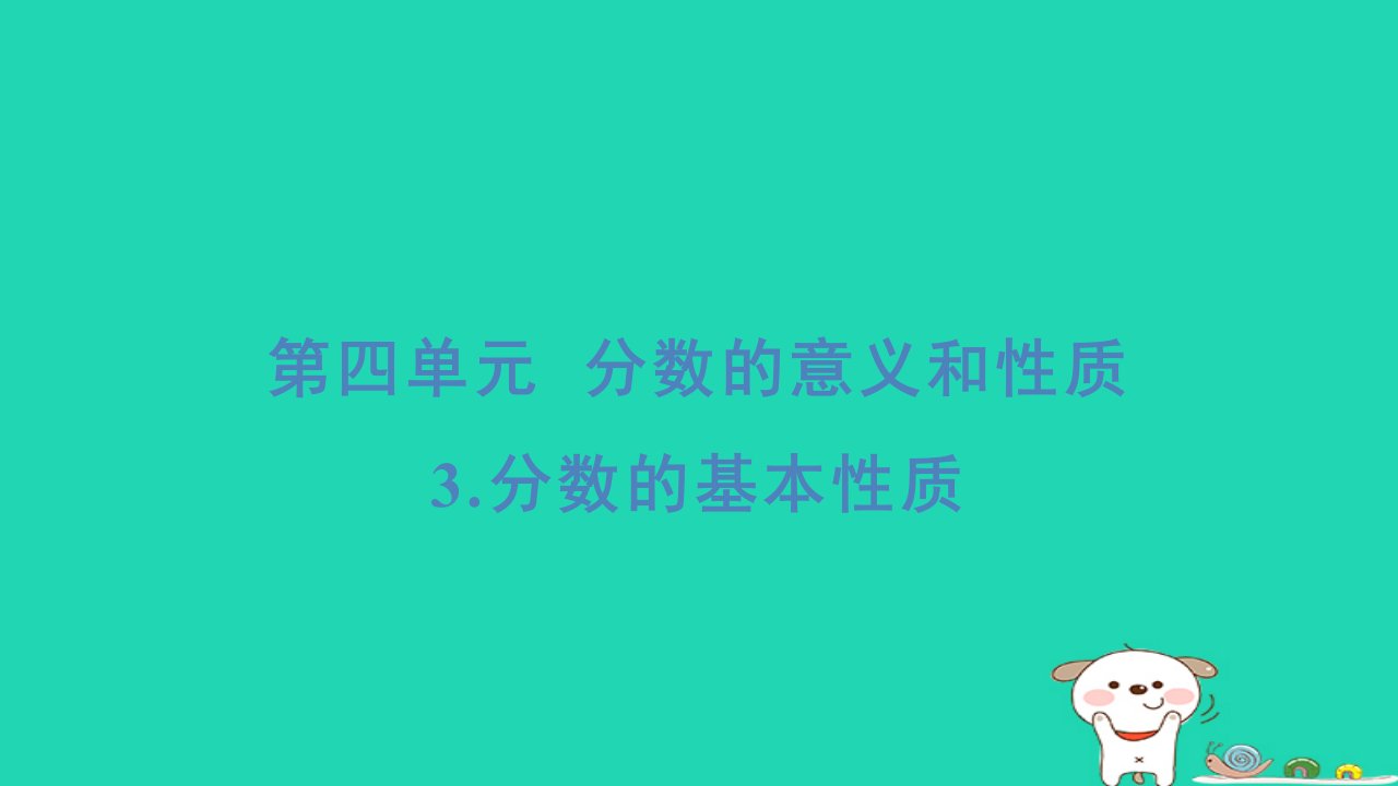 福建省2024五年级数学下册第4单元分数的意义和性质3分数的基本性质基础8分钟课件新人教版