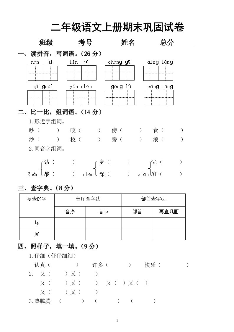 小学语文部编版二年级上册期末巩固试卷