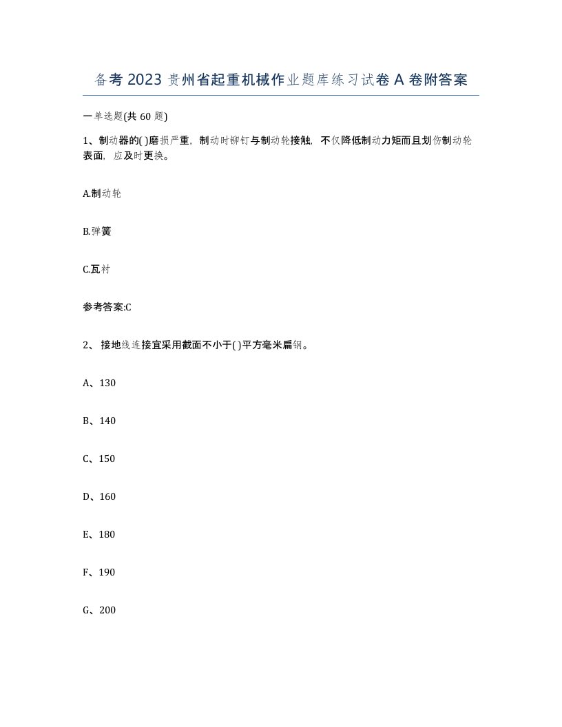 备考2023贵州省起重机械作业题库练习试卷A卷附答案