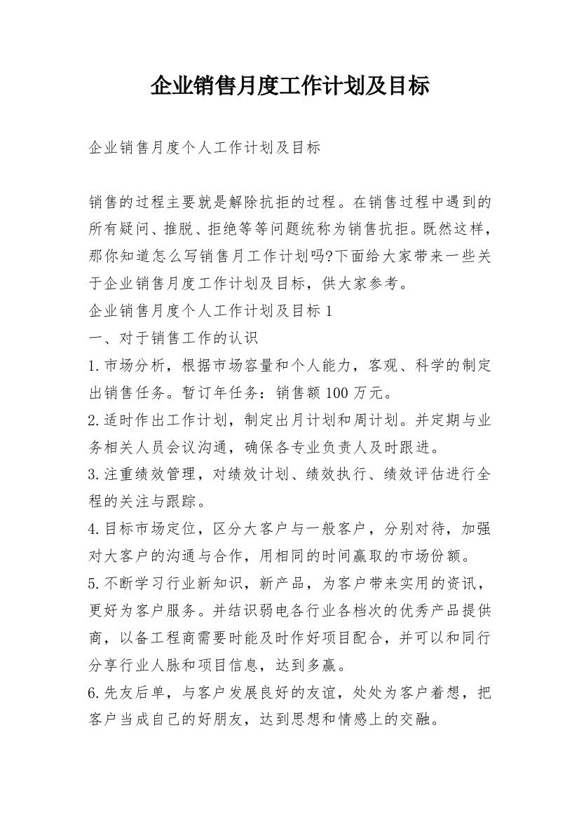 企业销售月度工作计划及目标