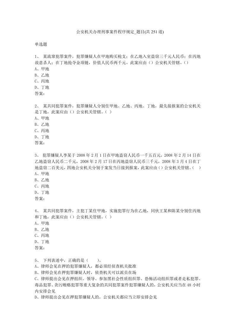 公安机关办理刑事案件程序规定-考题