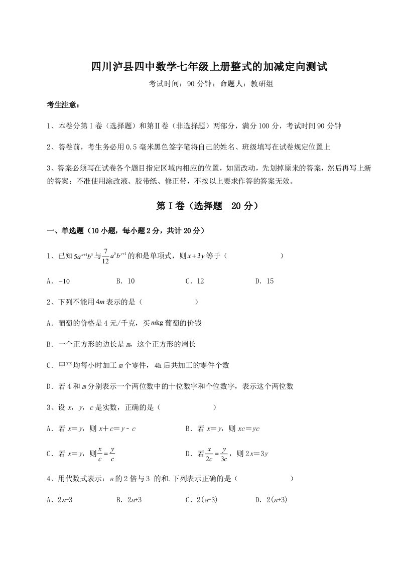 2023-2024学年度四川泸县四中数学七年级上册整式的加减定向测试练习题（含答案详解）