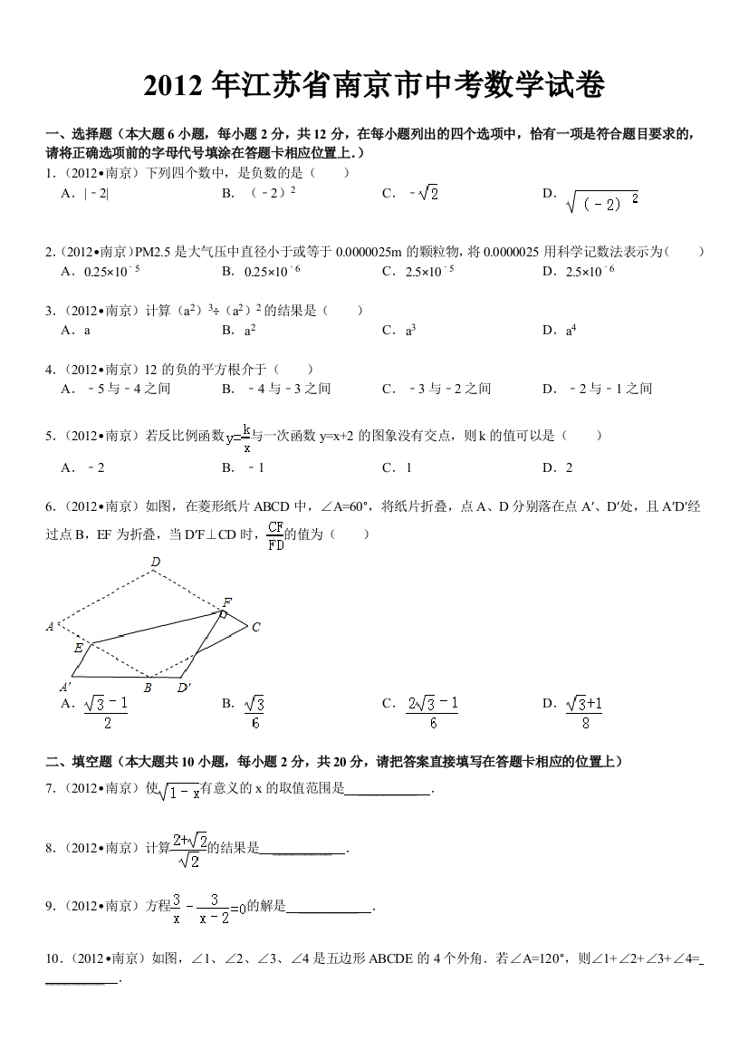 江苏省南京市中考数学试卷及解析