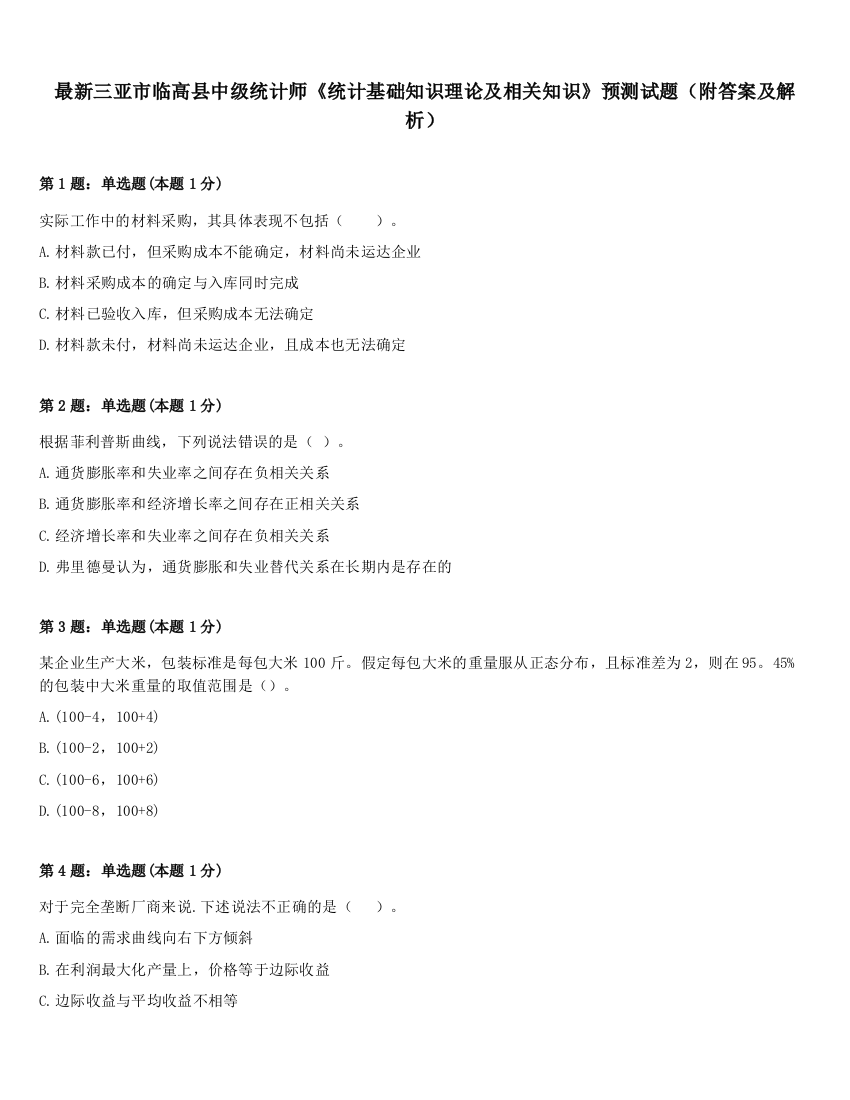 最新三亚市临高县中级统计师《统计基础知识理论及相关知识》预测试题（附答案及解析）