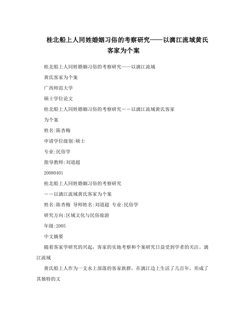 桂北船上人同姓婚姻习俗的考察研究——以漓江流域黄氏客家为个案