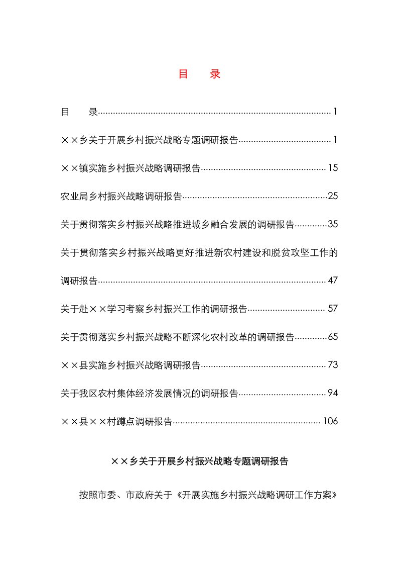 乡村振兴战略专题调研报告范文10篇汇编