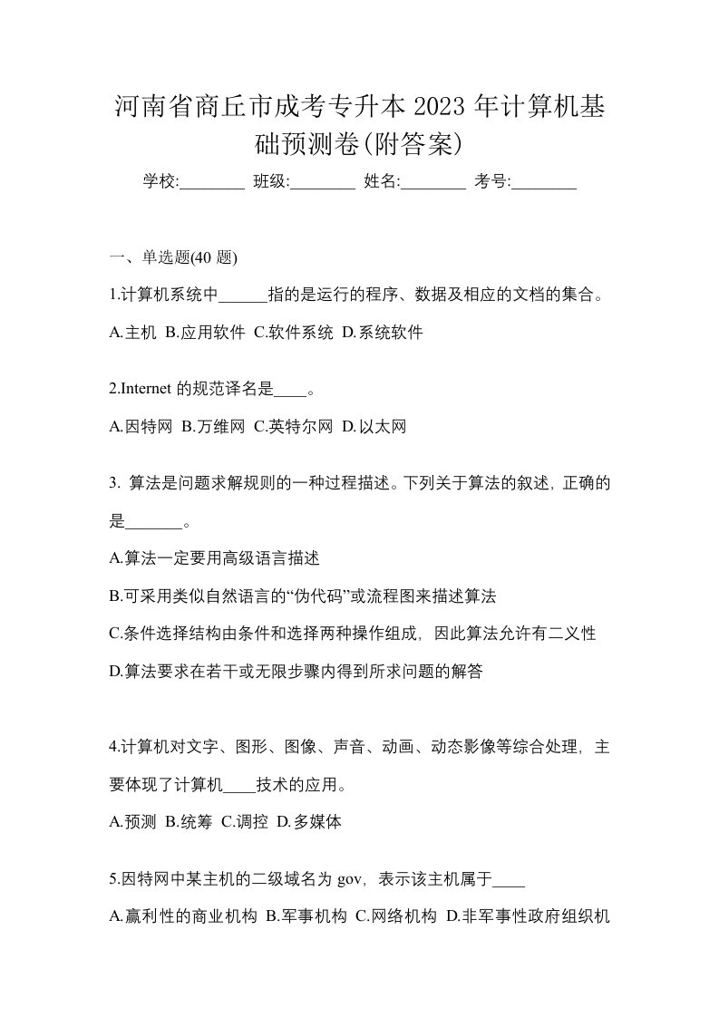 河南省商丘市成考专升本2023年计算机基础预测卷附答案