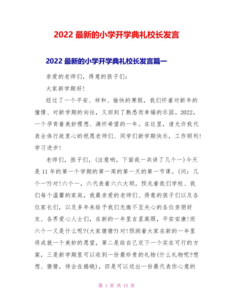 2022最新的小学开学典礼校长发言