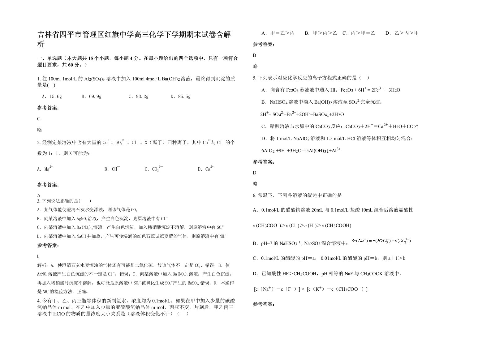 吉林省四平市管理区红旗中学高三化学下学期期末试卷含解析