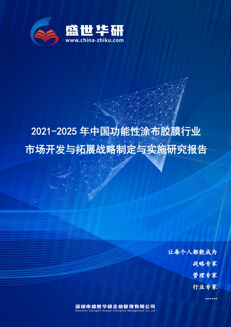 2021-2025年中国功能性涂布胶膜行业市场开发与拓展战略制定与实施研究报告