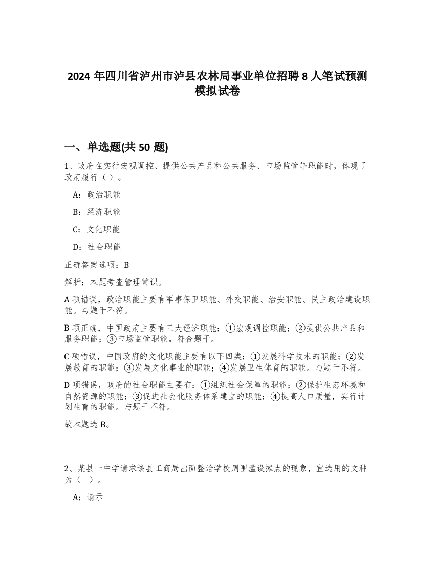 2024年四川省泸州市泸县农林局事业单位招聘8人笔试预测模拟试卷-37