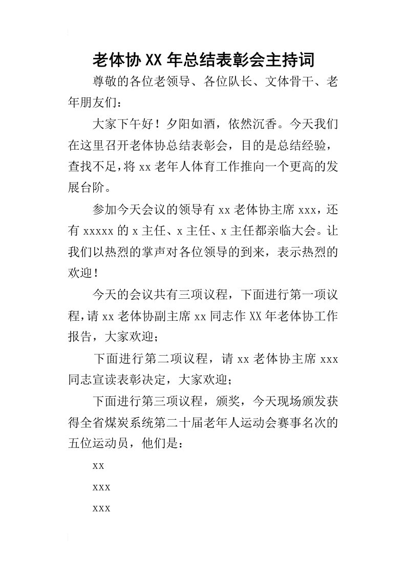 老体协某年总结表彰会主持词