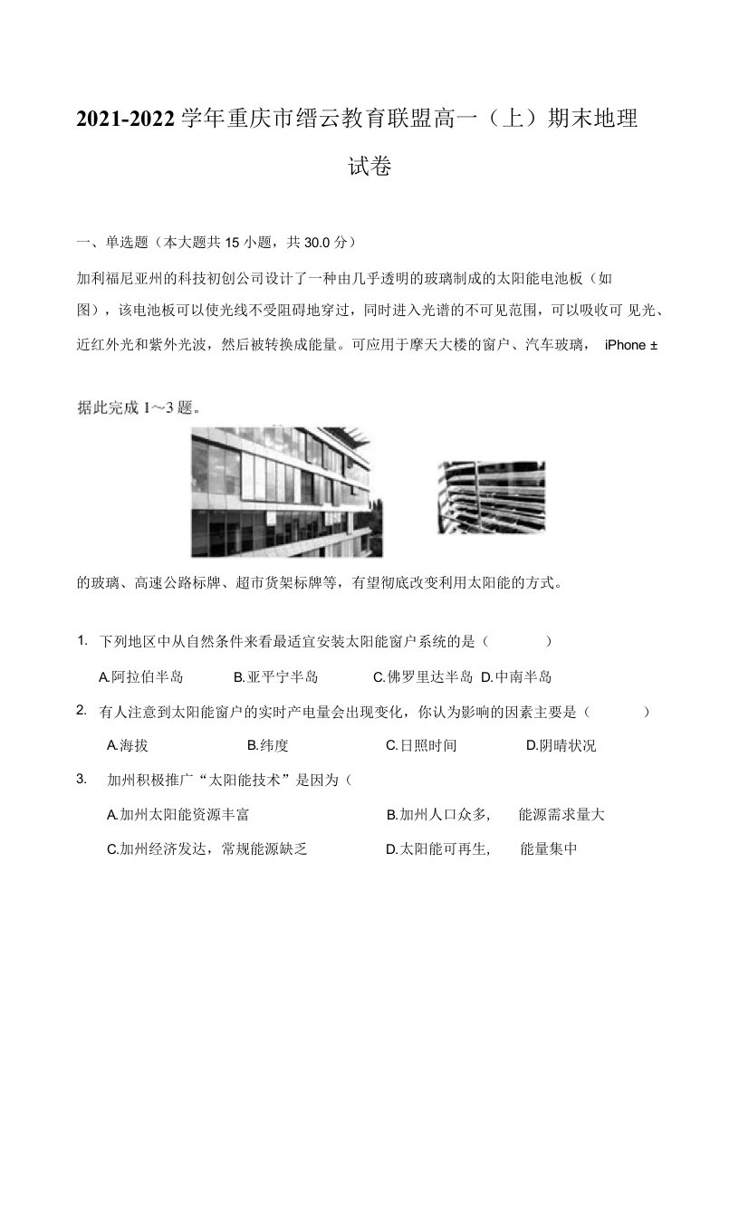 2021-2022学年重庆市缙云教育联盟高一（上）期末地理试卷（附答案详解）