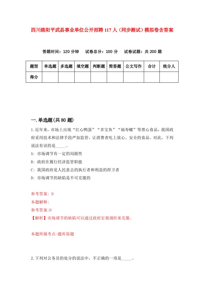 四川绵阳平武县事业单位公开招聘117人同步测试模拟卷含答案7