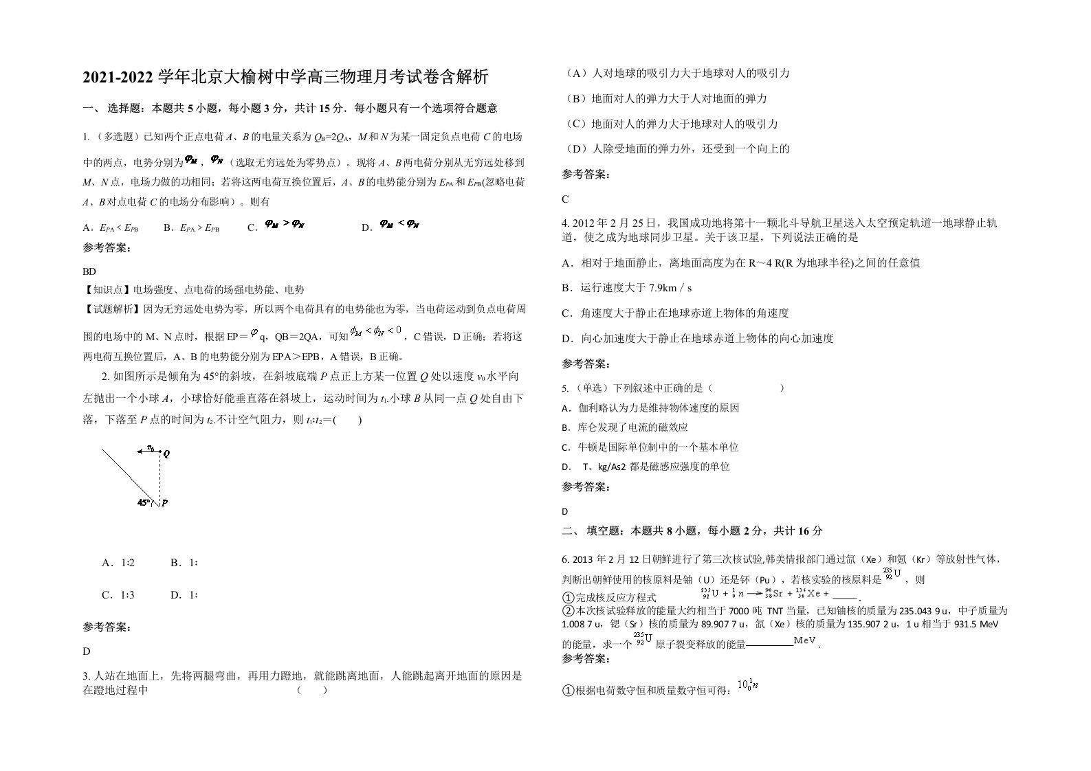 2021-2022学年北京大榆树中学高三物理月考试卷含解析