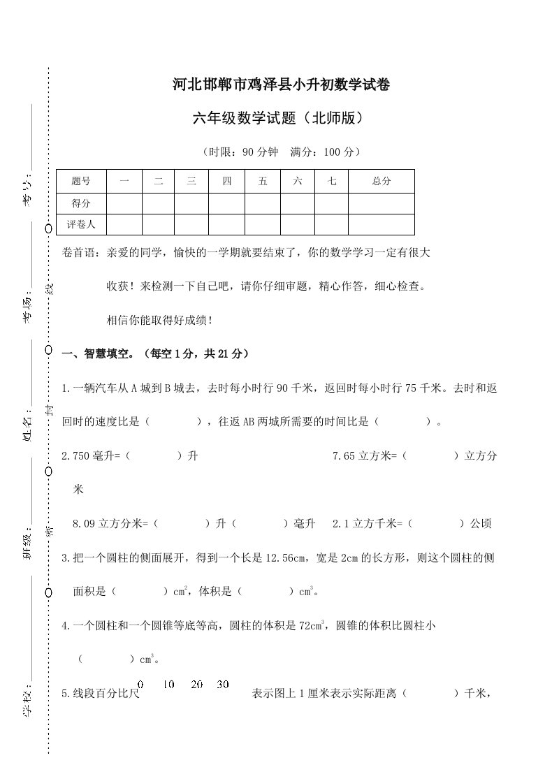 河北邯郸市鸡泽县六年级下册下学期数学小升初重点中学分班择校数学期末考试试卷真题真卷北师版