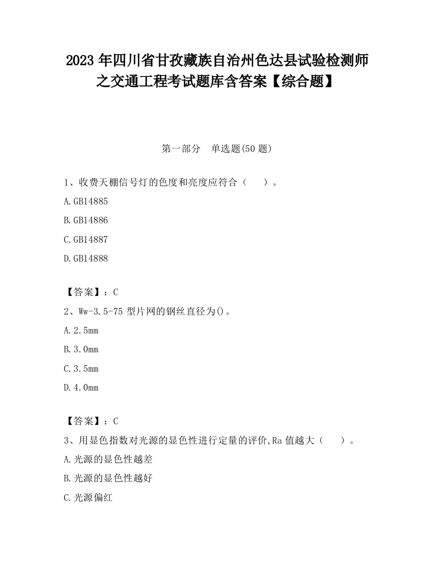 2023年四川省甘孜藏族自治州色达县试验检测师之交通工程考试题库含答案【综合题】