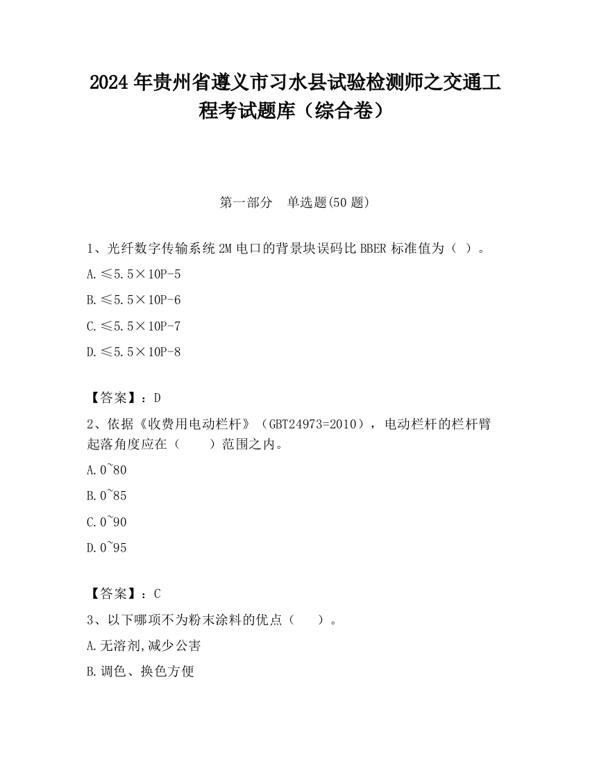 2024年贵州省遵义市习水县试验检测师之交通工程考试题库（综合卷）