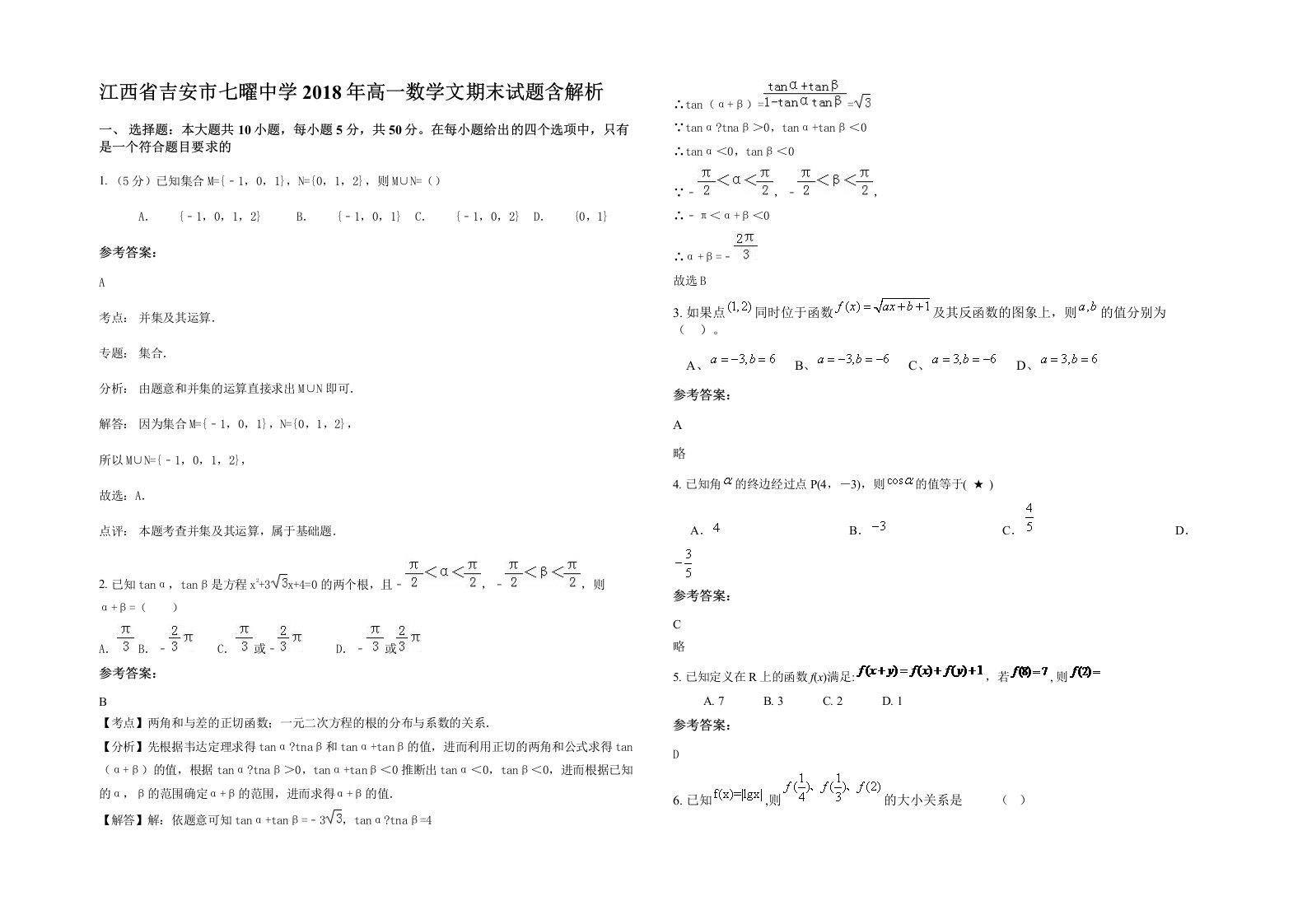 江西省吉安市七曜中学2018年高一数学文期末试题含解析