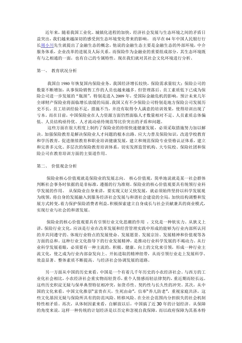 保险行业社会文化环境分析