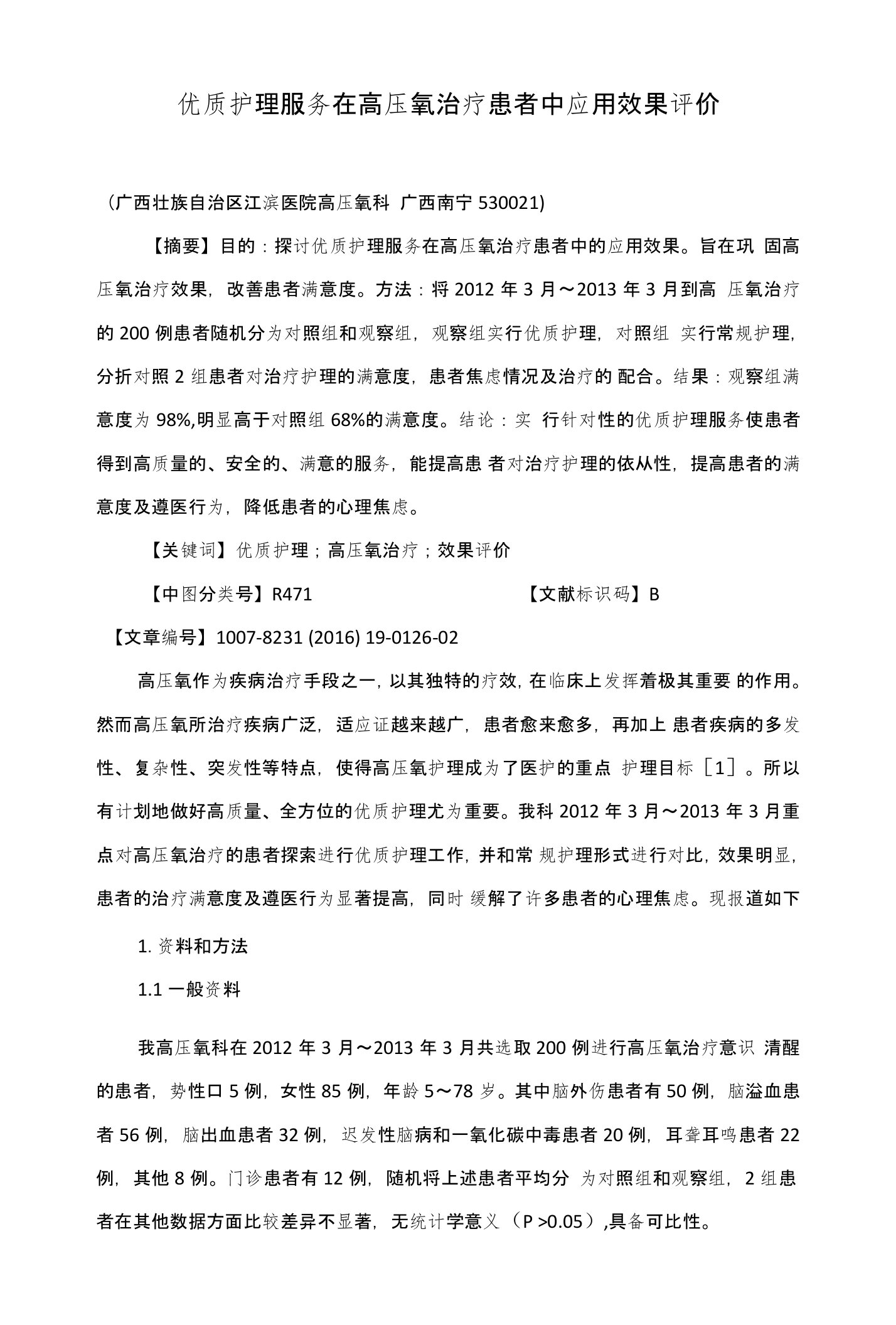 优质护理服务在高压氧治疗患者中应用效果评价