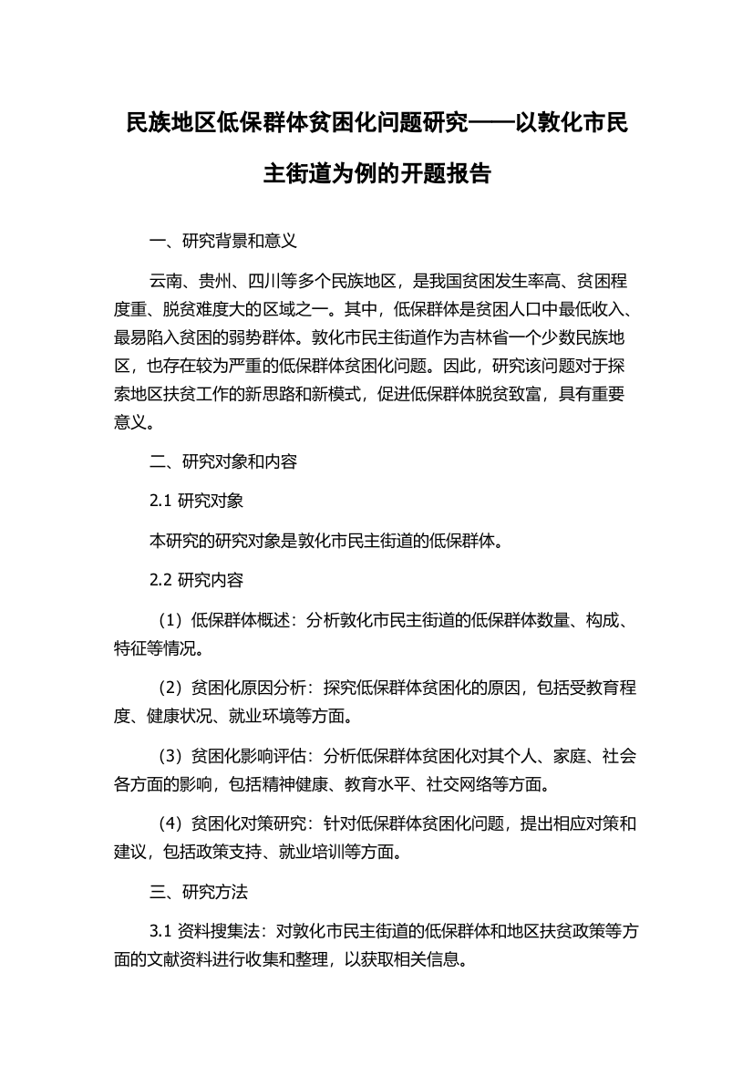 民族地区低保群体贫困化问题研究——以敦化市民主街道为例的开题报告