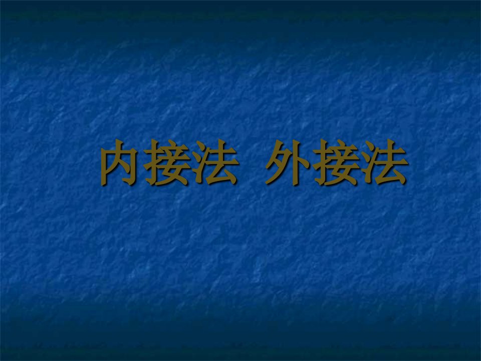 内接法与外接法ppt课件