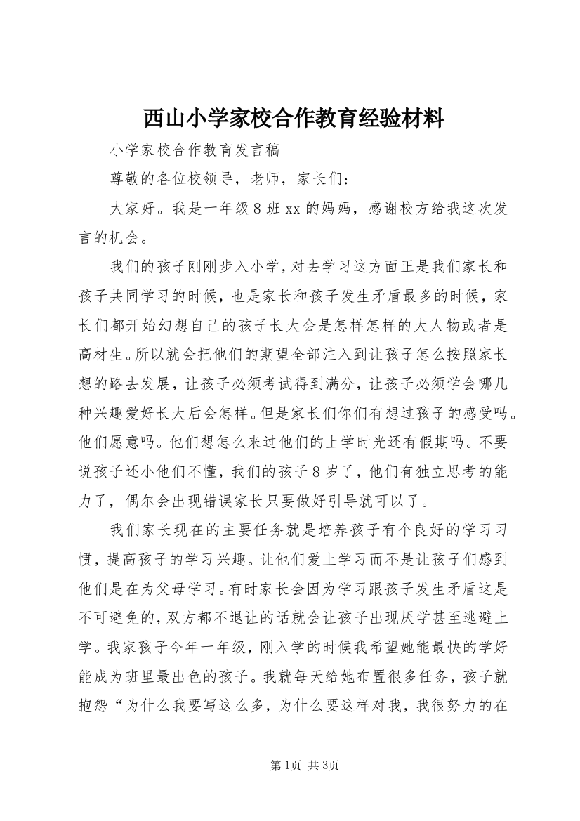 西山小学家校合作教育经验材料