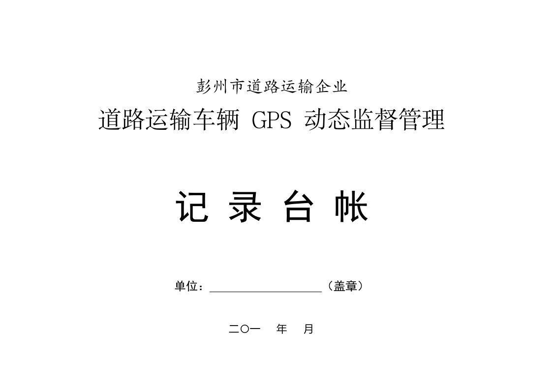 18、车辆GPS动态管理(记录台帐)