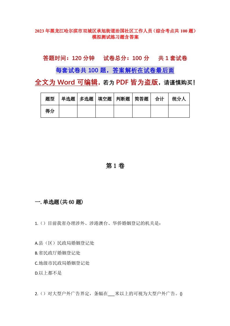 2023年黑龙江哈尔滨市双城区承旭街道治国社区工作人员综合考点共100题模拟测试练习题含答案