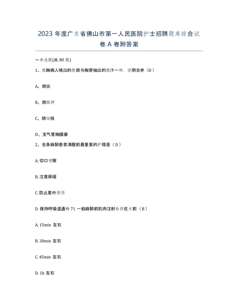 2023年度广东省佛山市第一人民医院护士招聘题库综合试卷A卷附答案