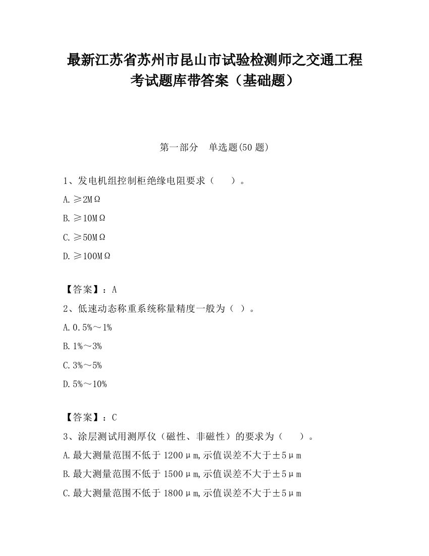 最新江苏省苏州市昆山市试验检测师之交通工程考试题库带答案（基础题）