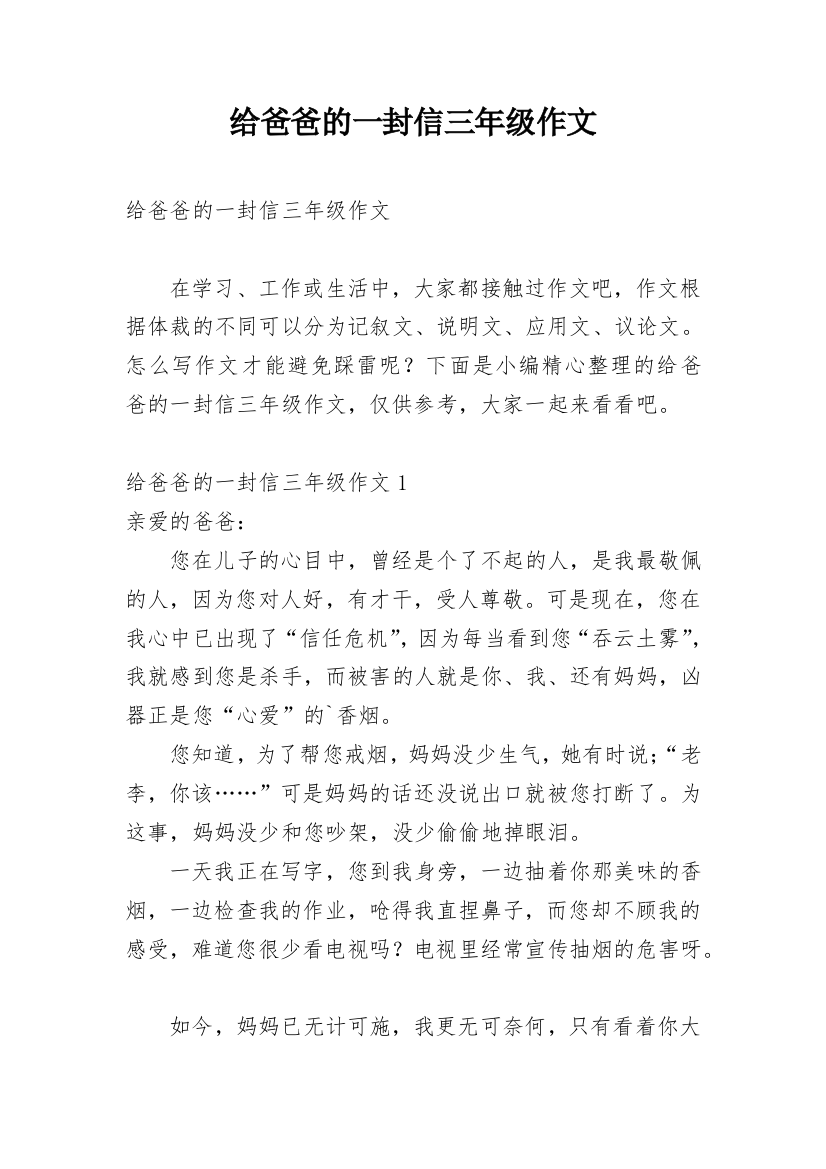 给爸爸的一封信三年级作文