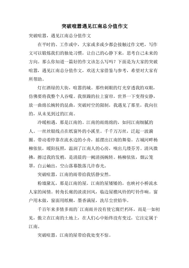 突破喧嚣遇见江南作文