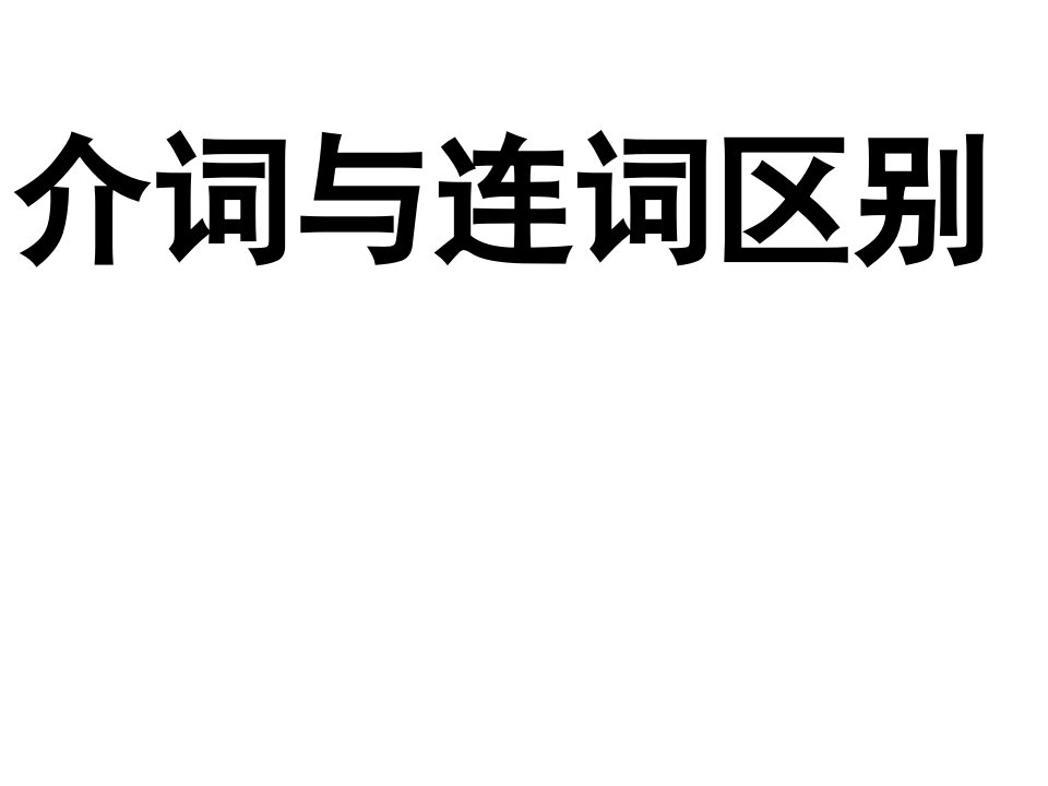 介词与连词的区别