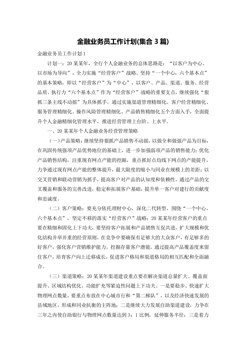 金融业务员工作计划(集合3篇)